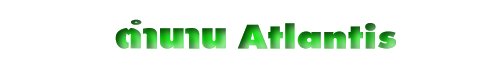 ตำนาน Atlantis